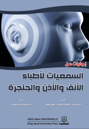 إجابات عن السمعيات لأطباء الأنف والأذن والحنجرة