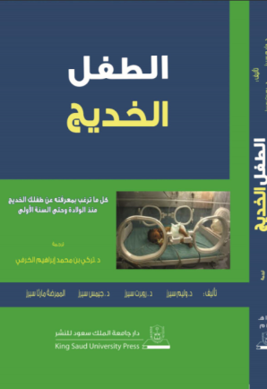 الطفل الخديج