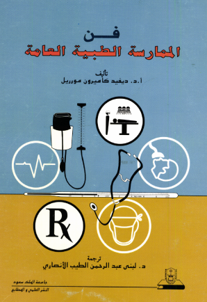 فـن الممارسة الطبية العامة