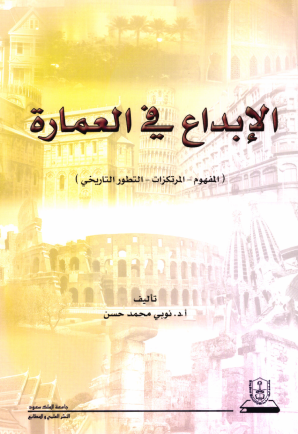 الإبداع في العمارة: المفهوم: المرتكزات: التطور التاريخي