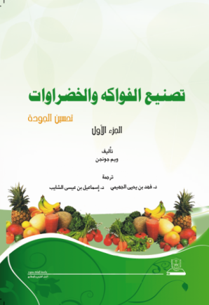 تصنيع الفواكه والخضروات ج1+ج2