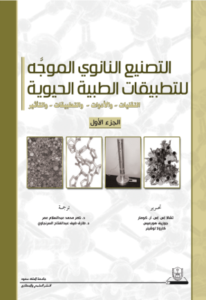 التصنيع النانوي الموجه للتطبيقات الطبية الحيوية ج1+ج2