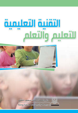 التقنية التعليمية للتعليم والتعلم
