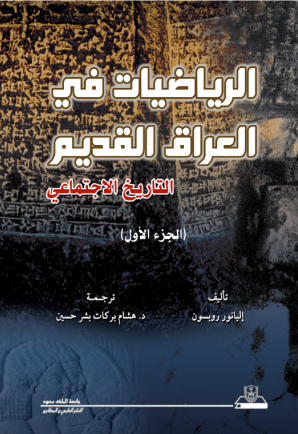 الرياضيات في العراق القديم التاريخ الاجتماعي ج1+ج2