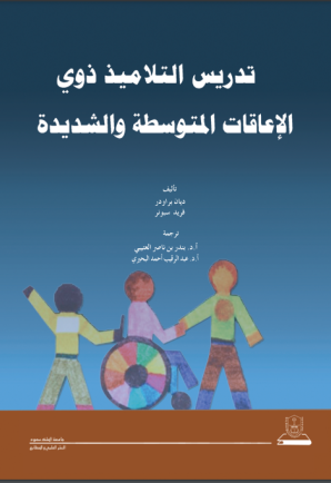 تدريس التلاميذ ذوي الإعاقات المتوسطة والشديدة