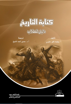 كتابة التاريخ دليل للطلاب 
