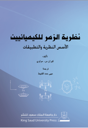 نظرية الزمر للكيميائيين