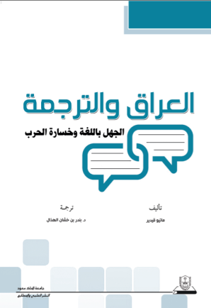 العراق والترجمة: الجهل باللغة وخسارة الحرب