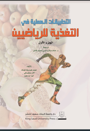 التطبيقات العملية في التغذية للرياضيين ج1+ج2