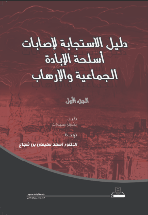 دليل الاستجابة لإصابات أسلحة الإبادة الجماعية والإرهاب ج1+ج2