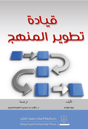 قيادة تطوير المنهج