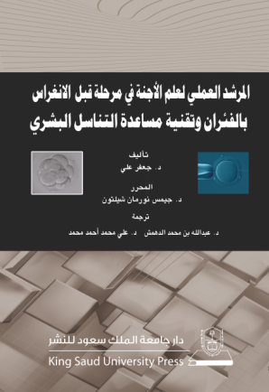 المرشد العملي لعلم الأجنة في مرحلة قبل الانغراس بالفئران وتقنية مساعدة التناسل البشري