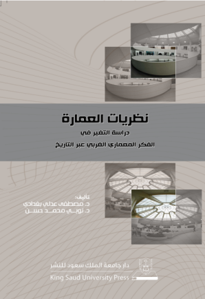 نظريات العمارة