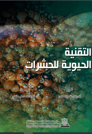  التقنية الحيوية للحشرات