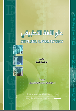 علم اللغة التطبيقي