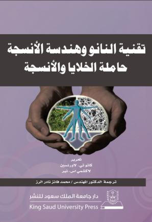 تقنية النانووهندسة الأنسجة حاملة الخلايا والأنسجة