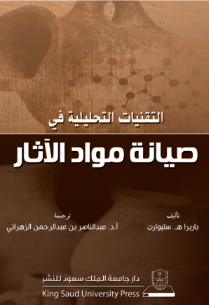 التقنيات التحليلية في صيانة مواد الآثار