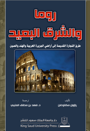 روما والشرق البعيد