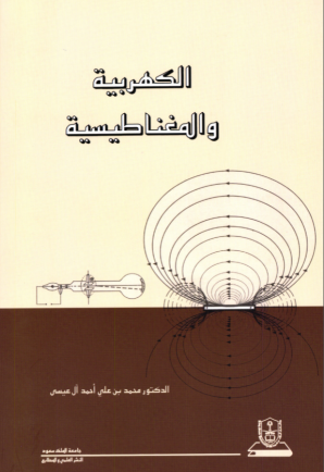 الكهربية والمغناطيسية