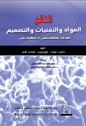  النانو: المواد والتقنيات والتصميم