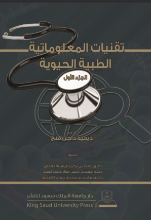 تقنيات المعلوماتية الطبية الحيوي