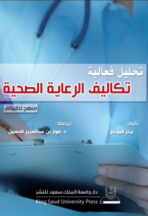 تحليل فعالية تكاليف الرعاية الصحية