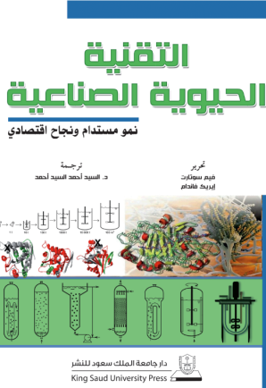 التقنية الحيوية الصناعية: نمو مستدام ونجاح اقتصادي
