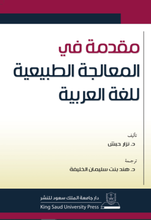 مقدمة في المعالجة الطبيعية للغة العربية