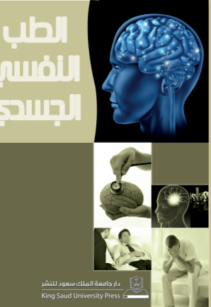 الطب النفسي الجسدي مقدمة في الطب النفسي