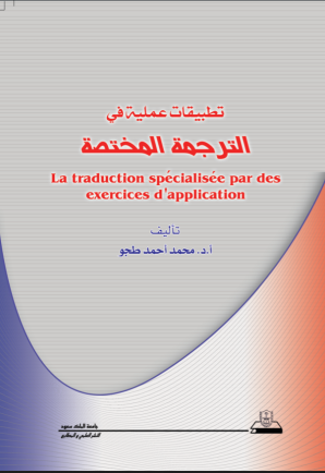 تطبيقات عملية في الترجمة المختصة