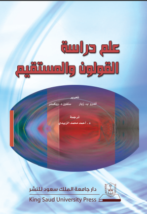  علم دراسة القولون والمستقيم
