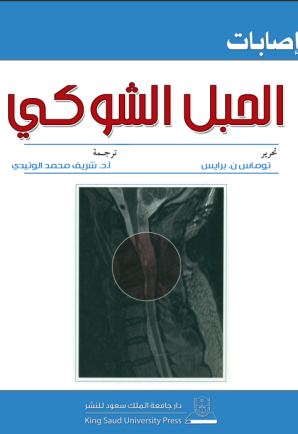 إصابات الحبل الشوكي