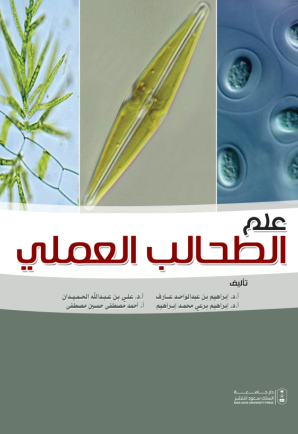 علم الطحالب العملي