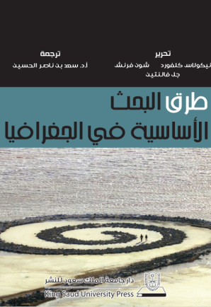 طرق البحث الأساسية في الجغرافيا