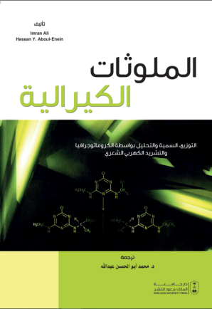 الملوثات الكيرالية