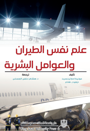 علم نفس الطيران والعوامل البشرية