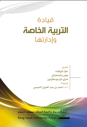 قيادة التربية الخاصة وإدارتها