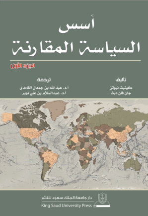 أسس السياسة المقارنة ج1+ج2