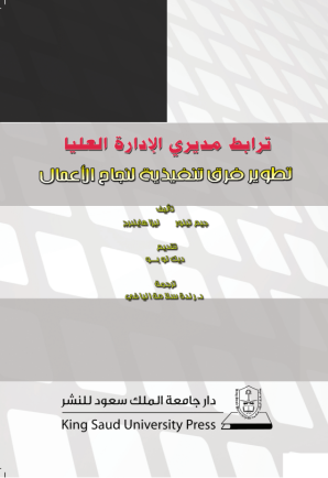 ترابط مديري الإدارة العليا: تطوير فرق تنفيذية لنجاح الأعمال