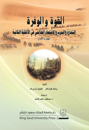 القوة والوفرة: التجارة والحرب والاقتصاد العالمي في الألفية الثانيةج1+ج2