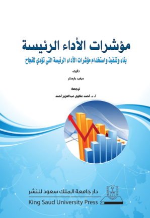مؤشرات الأداء الرئيسة: بناء وتنفيذ واستخدام مؤشرات الأداء الرئيسة التي تؤدي للنجاح...