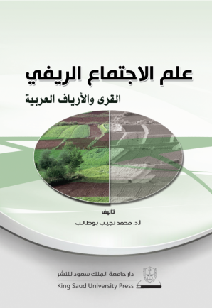 علم الاجتماع الريفي - القرى والأرياف العربية