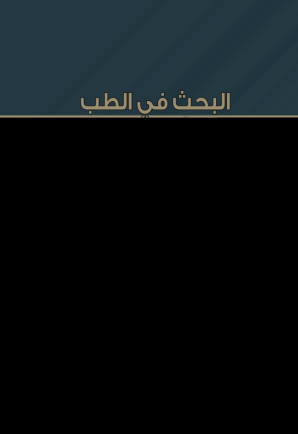 البحث في الطب