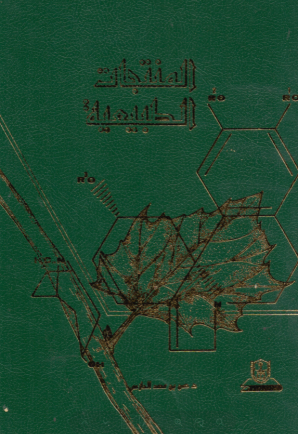 المنتجات الطبيعية
