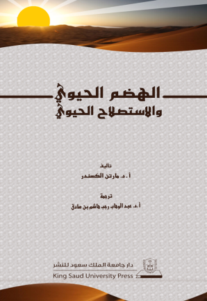 الهضم الحيوي والاستصلاح الحيوي