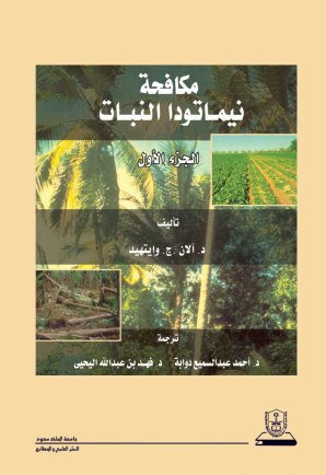 مكافحة نيماتودا النبات الجزء الأول