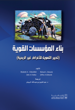 بناء المؤسسات القوية تدبير التمويل للاغراض غير الربحية