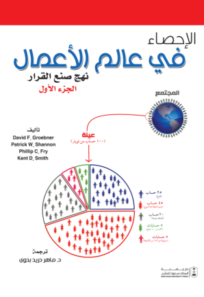 الإحصاء في عالم الأعمال: نهج صنع القرار ج1+ج2
