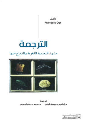 الترجمة مشهد التعددية اللغوية والدفاع عنها