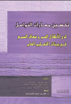 تحسين مهارات التواصل لدى الأطفال الصم وضعاف السمع في بيئات التعليم العام